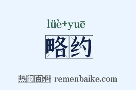 略约是什么意思的图片